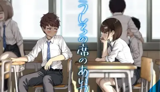 うしろの席のあいつ
