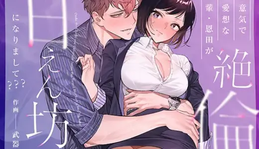 生意気で無愛想な後輩・恩田が絶倫甘えん坊になりまして??? 無料で読める？漫画raw,zip,pdfやシーモア,kindleでの配信を調査！