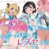 女子〇学生アイドルにTSしたからメンバー全員とレズセする