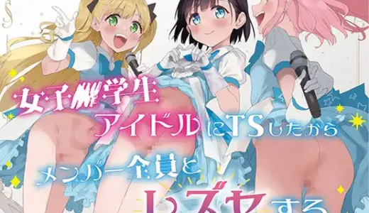 女子〇学生アイドルにTSしたからメンバー全員とレズセする
