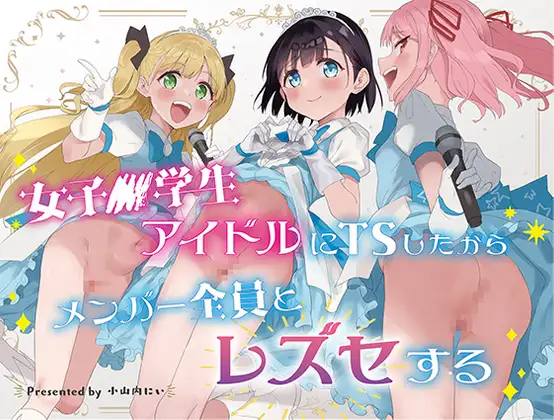 女子〇学生アイドルにTSしたからメンバー全員とレズセする