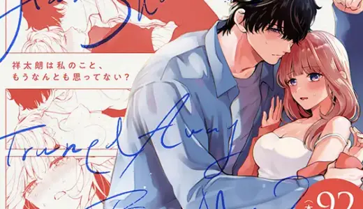 祥太朗は私のこともうなんとも思ってない? 無料で読める？漫画raw,zip,pdfやシーモア,kindleでの配信を調査！