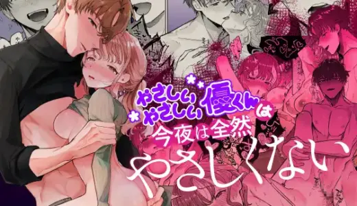 やさしいやさしい優くんは今夜は全然やさしくない 無料で読める？漫画raw,zip,pdfやシーモア,kindleでの配信を調査！