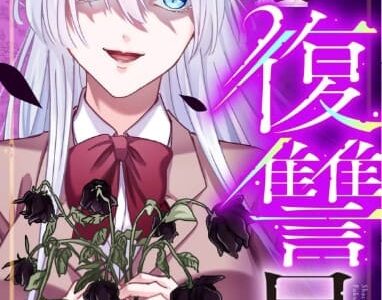 社長令嬢復讐日記 無料で読める？漫画raw,pdfやピッコマ,BookLiveめちゃコミは？