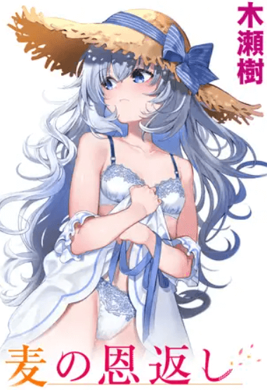 麦の恩返し