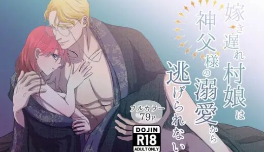 嫁き遅れ村娘は神父様の溺愛から逃げられない 無料で読める？漫画raw,zip,pdfやシーモア,kindleでの配信を調査！