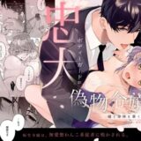 忠犬ボディーガードが偽物令嬢の嘘と身体を暴くまで