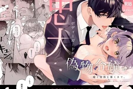 忠犬ボディーガードが偽物令嬢の嘘と身体を暴くまで 無料で読める？漫画raw,zip,pdfやシーモア,kindleでの配信を調査！