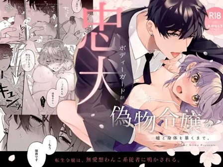 忠犬ボディーガードが偽物令嬢の嘘と身体を暴くまで
