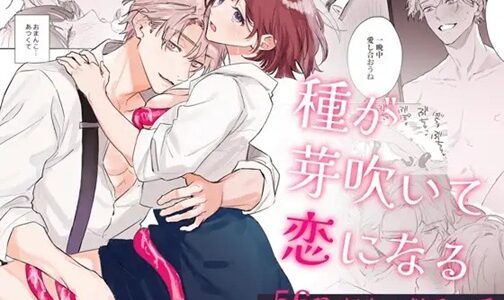種が芽吹いて恋になる 無料で読める？漫画raw,zip,pdfやシーモア,kindleでの配信を調査！