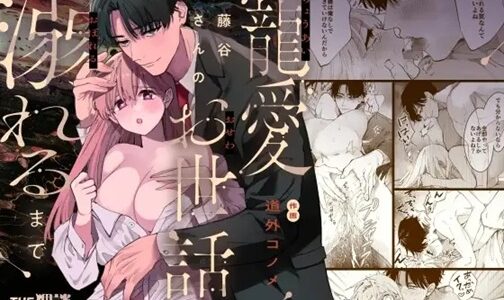藤谷さんの寵愛お世話に溺れるまで