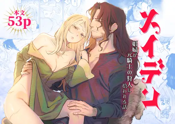 メイデン~娼婦が元騎士の狩人に拾われる話~