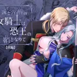 忠誠と淫辱の女騎士は恐王の鞘となりて・前編