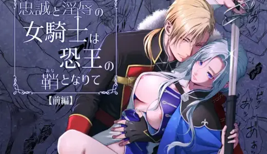 忠誠と淫辱の女騎士は恐王の鞘となりて・前編