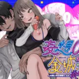 妄想OL金城ちゃん～片想い中の納屋くんに癖バレしました～