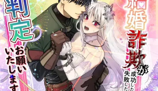 結婚詐欺が成功したのか失敗したのか判定お願いいたします