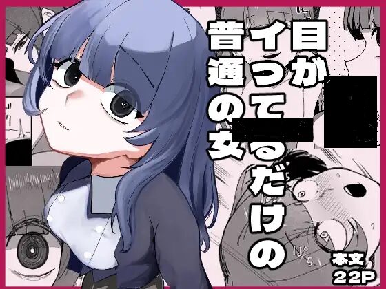 目がいってるだけの普通の女