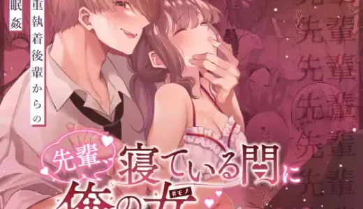 先輩、寝ている間に俺の女になってください