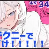 チクニーでイけ！！！！！