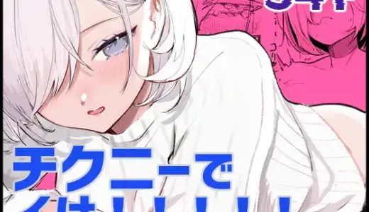 チクニーでイけ！！！！！