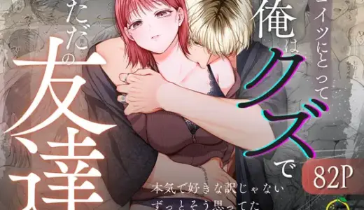 コイツにとって俺はクズでただの友達