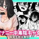 オナニー中毒陰キャ女の開発失敗体験談