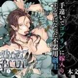 SPUNKY GOBLIN❶〜手違いでゴブリンの嫁に行くことになった不器用剣士〜