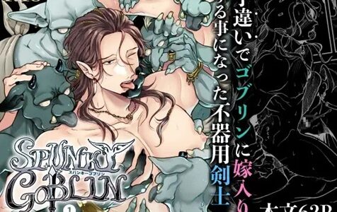 SPUNKY GOBLIN❶〜手違いでゴブリンの嫁に行くことになった不器用剣士〜