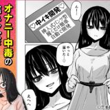 オナニー中毒陰キャ女の開発失敗体験談