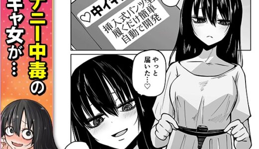 漫画「オナニー中毒陰キャ女の開発失敗体験談」は無料で読める？作品レビューやrawで読む危険性について解説