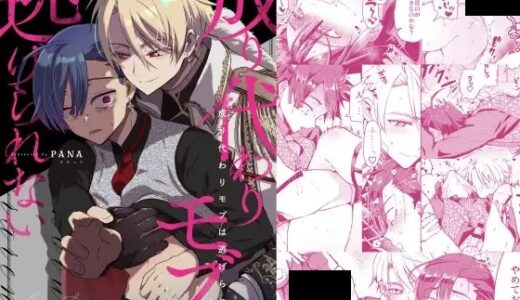 漫画「成り代わりモブは逃げられない」はどこで読める？あらすじや違法サイトで読む危険説について解説