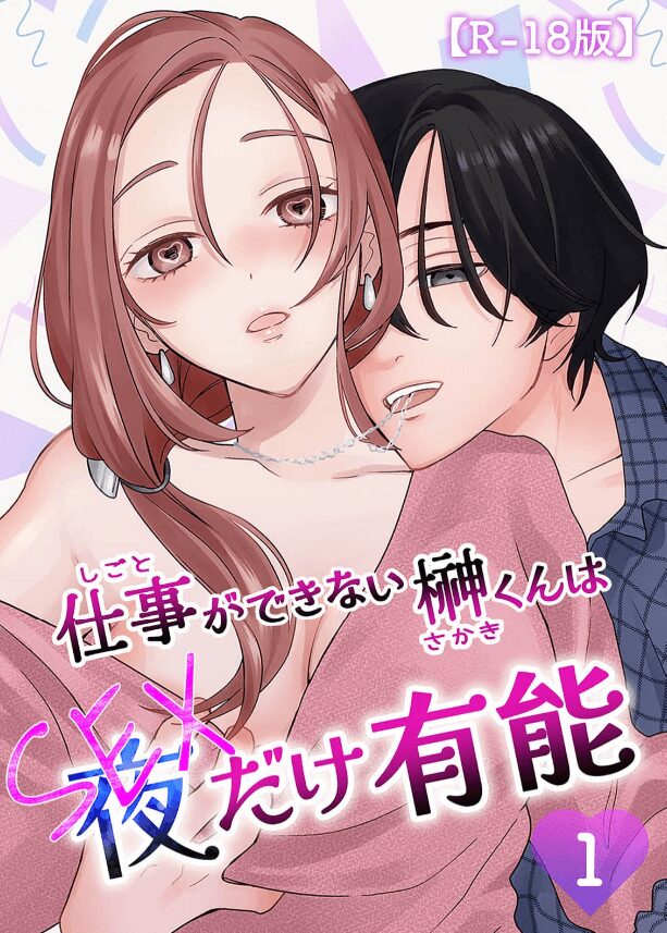 仕事ができない榊くんは夜だけ有能【R-18版】