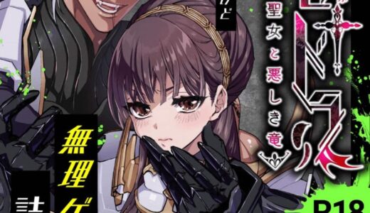 乙女ゲーム「クロ†ドラ ―黒い聖女と悪しき竜―」に異世界転生したけど無理ゲー、詰んだ。