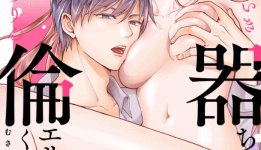 幸薄名器ちゃんと絶倫エリートくん むさぼりエッチが甘すぎる（分冊版）