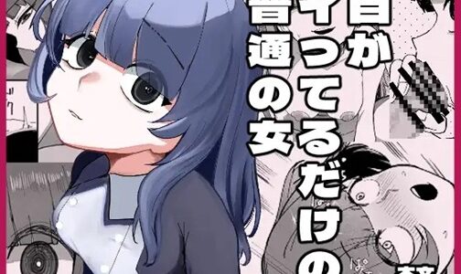 目がイってるだけの普通の女