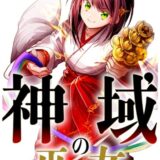 神域の巫女〜無能のフリをして、今日も平和に過ごします〜【単話版】