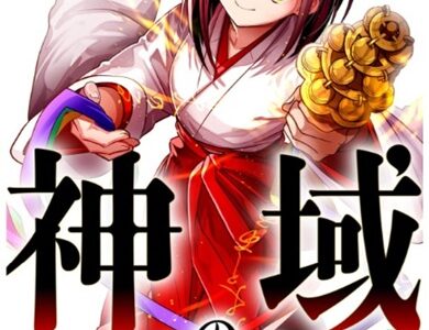 神域の巫女〜無能のフリをして、今日も平和に過ごします〜 無料で読める？漫画raw,pdfやピッコマ,BookLiveめちゃコミは？