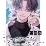はじめてのおにいちゃん 分冊版