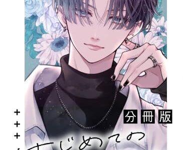 はじめてのおにいちゃん 無料で読める？漫画raw,pdfやピッコマ,BookLiveめちゃコミは？