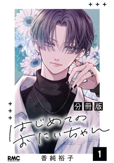 はじめてのおにいちゃん 分冊版
