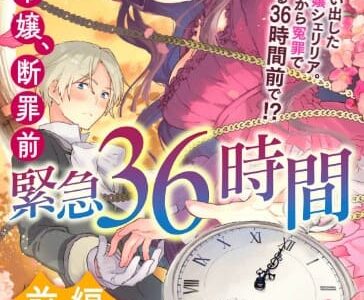 悪役令嬢、断罪前緊急36時間 前編 無料で読める？漫画raw,pdfやピッコマ,BookLiveめちゃコミは？