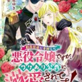 断罪回避に失敗した悪役令嬢ですが、ワケあり公爵に溺愛されています！