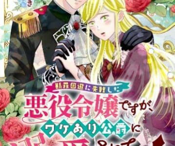 断罪回避に失敗した悪役令嬢ですが、ワケあり公爵に溺愛されています！ 無料で読める？漫画raw,pdfやピッコマ,BookLiveめちゃコミは？