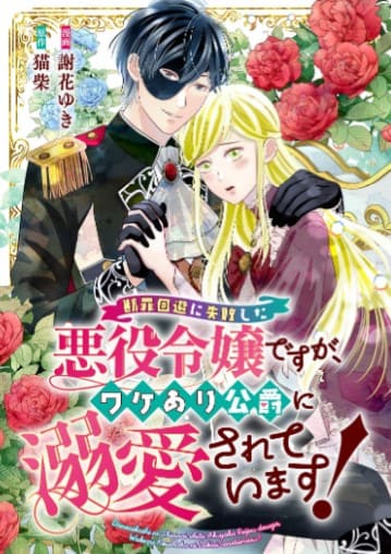 断罪回避に失敗した悪役令嬢ですが、ワケあり公爵に溺愛されています!