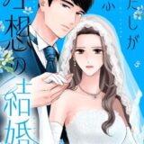 わたしが選ぶ理想の結婚