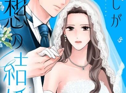 わたしが選ぶ理想の結婚 無料で読める？漫画raw,pdfやピッコマ,BookLiveめちゃコミは？