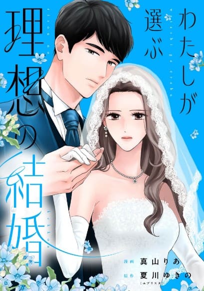 わたしが選ぶ理想の結婚