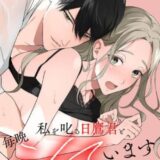 私を叱る日鷹君と毎晩シています［ばら売り］