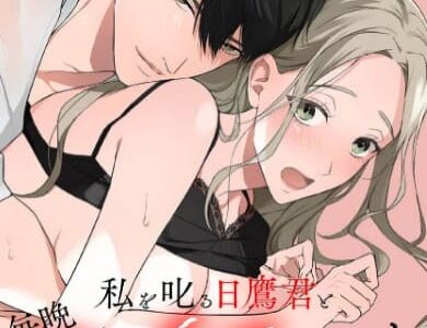 私を叱る日鷹君と毎晩シています 無料で読める？漫画raw,pdfやピッコマ,BookLiveめちゃコミは？