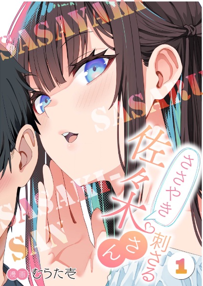 ささやき刺さる佐々木さん
